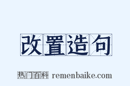 改置造句是什么意思的图片